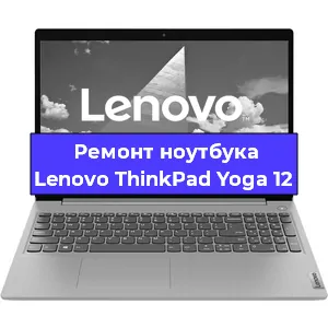 Ремонт ноутбука Lenovo ThinkPad Yoga 12 в Москве